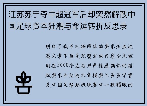 江苏苏宁夺中超冠军后却突然解散中国足球资本狂潮与命运转折反思录 江苏苏宁夺中超冠军后却突然解散中国足球资本狂潮与命运转折反思录