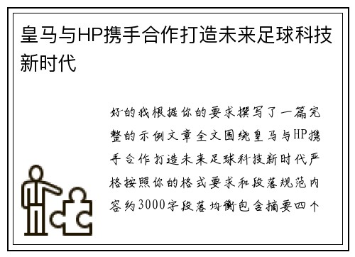 皇马与HP携手合作打造未来足球科技新时代