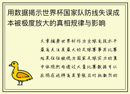 用数据揭示世界杯国家队防线失误成本被极度放大的真相规律与影响