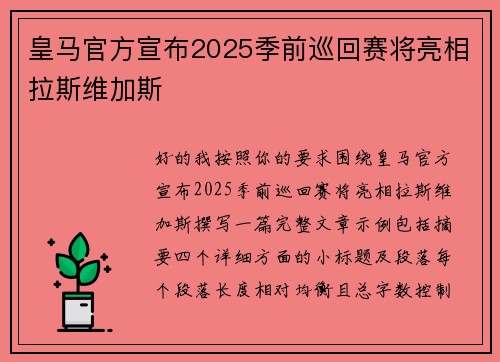 皇马官方宣布2025季前巡回赛将亮相拉斯维加斯