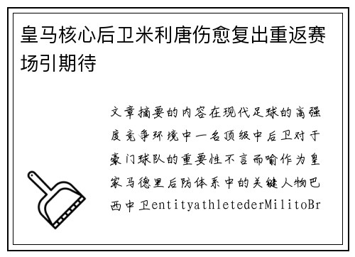 皇马核心后卫米利唐伤愈复出重返赛场引期待