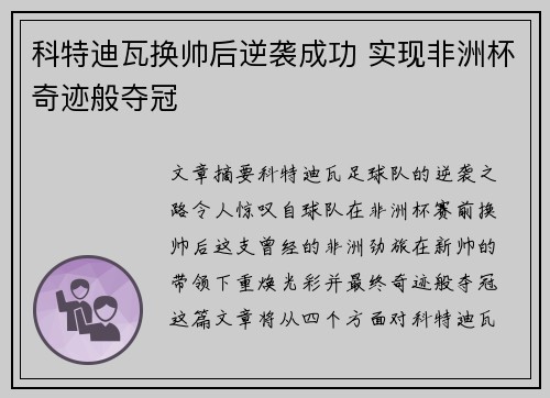 科特迪瓦换帅后逆袭成功 实现非洲杯奇迹般夺冠