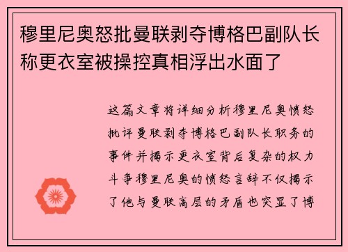 穆里尼奥怒批曼联剥夺博格巴副队长称更衣室被操控真相浮出水面了