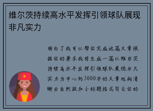 维尔茨持续高水平发挥引领球队展现非凡实力